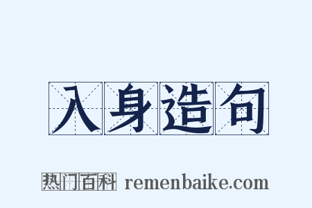入身造句是什么意思的图片